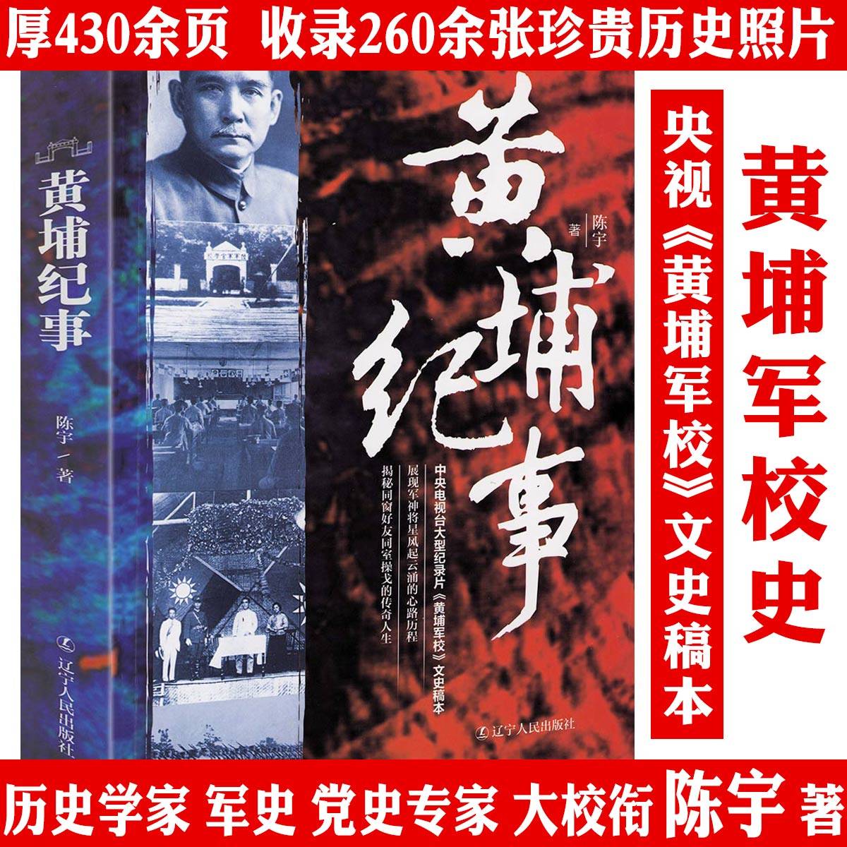 黄埔纪事 追根溯源黄埔军校史 书籍