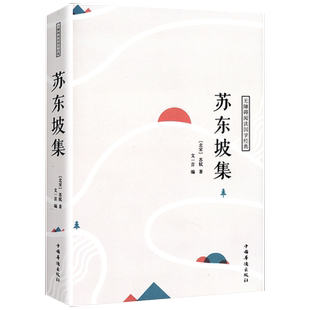 苏东坡集注释译文赏析唐宋八大家之一苏东坡传苏轼书籍在故宫寻找苏轼 榜样的力量漫话东坡我只是个有趣的凡人叙述一种书籍