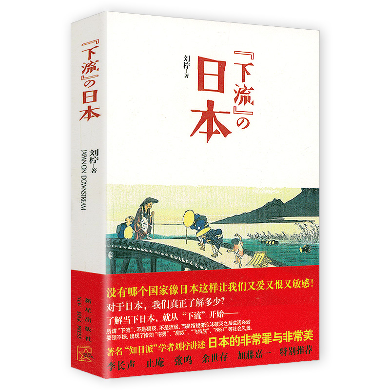 “下流”的日本 知日派学者刘柠讲述日本的罪和美重新解读日本历史 书籍