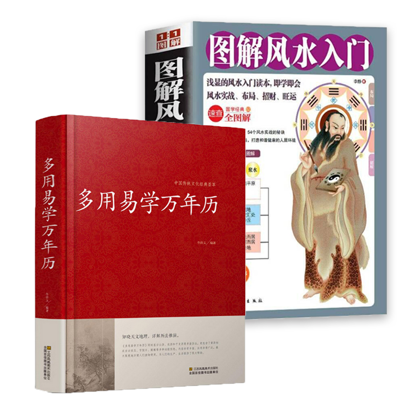 【全2册】 多用易学万年历+图解风水入门  历法基础时令节气传统节日文化中华万年历民俗通书万年历书老皇历 家居风水实战书籍