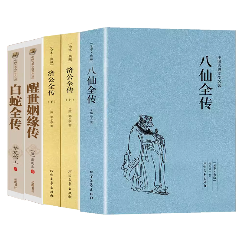 【5册】八仙全传+白蛇全传