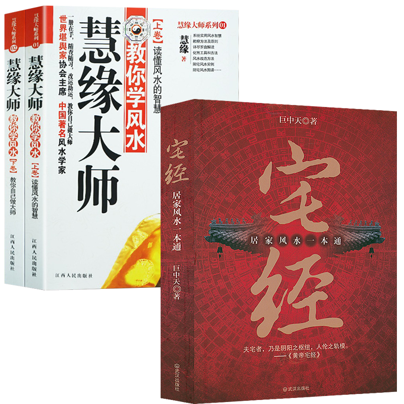 【3册】宅经 : 居家风水一本通+慧缘大师教你学风水 书籍
