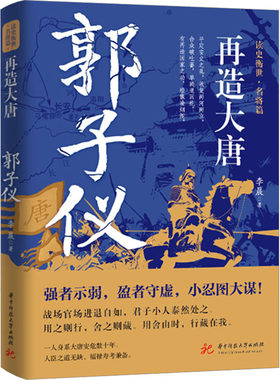 再造大唐：郭子仪 读史衡世·名将篇 唐朝末年唐玄宗时代名将评定安史之乱叛乱大功臣著名将帅中国古代历史人物传记书籍