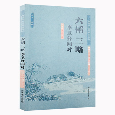 六韬三略李卫公问对足本典藏中华国学经典姜尚著中国古代军事技术战争谋略全集国学兵家经典文白对照原文注释译文书籍