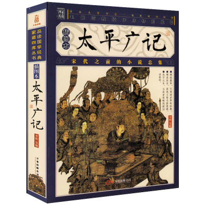 【插图版】家藏四库丛书--太平广记 原文注释生僻字注音译文古今对照版画插图纪实小说书籍