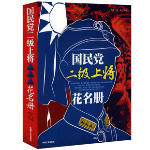 国民党二级上将花名册 书籍