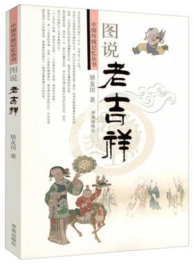 图说老吉祥中国传统记忆丛