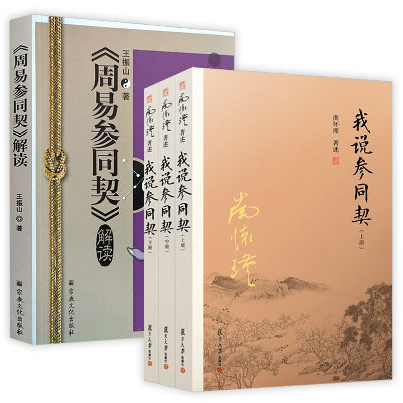 我说参同契周易参同契南怀瑾作品