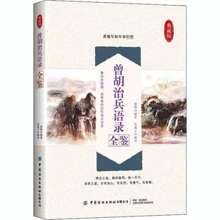 曾胡治兵语录全鉴(典藏版)蔡锷 编著 东篱子 编译