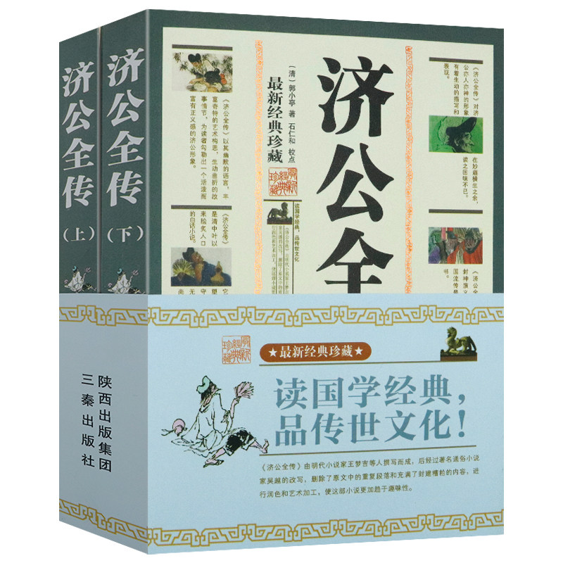济公全传(上下)郭小亭著中国古典文学明清小说活佛济公传全传原著原版小说书籍属于什么档次？