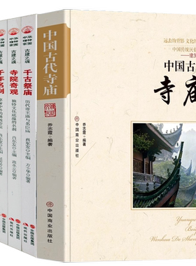 【6册】中国古代寺庙+寺院寺庙古刹古建之魂系列5册：寺院奇观+皇家寺院+千年名刹+千古祭庙+宝塔珍品 书籍
