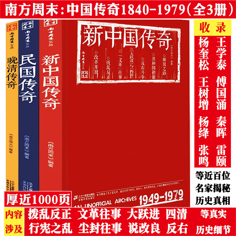 南方周末文丛中国传奇系列