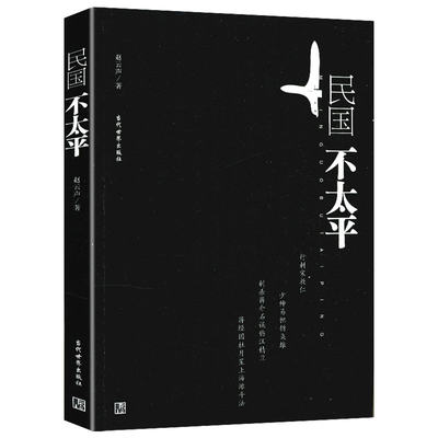 民国不太平 赵云声关于民国时期大历史真实事件通俗演义孙中山黄兴宋教仁杜月笙戴笠蒋经国张学良书籍