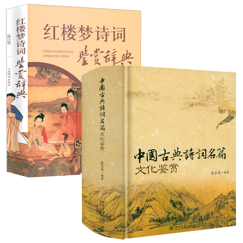 【2册】中国古典诗词名篇文化鉴赏+红楼梦诗词鉴赏辞典 书籍
