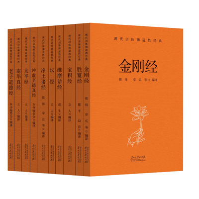 现代语体经典全10册完整版无删减金刚经六祖坛经胜鬘经宝积经维摩诘经净土诸经老子道德经南华真经太平经