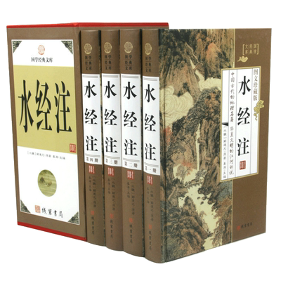 水经注4卷精装插盒文白对照