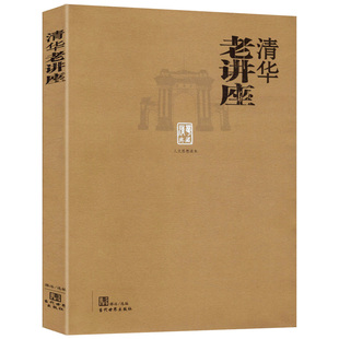 讲座图书书籍 清华老讲座 选编梁实秋王国维章太炎钱穆梁启超闻一多等文化大师们在清华