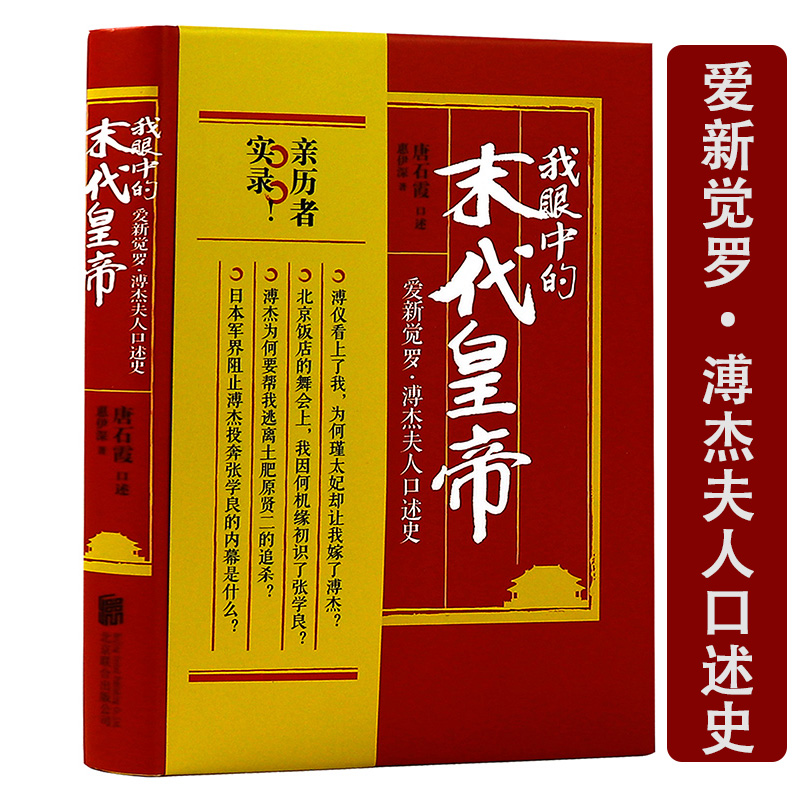 我眼中的末代皇帝真实揭秘光绪帝爱妃被慈禧杀害内幕溥仪生母自杀内情我的皇室家族晚清史我的前半生溥仪传书籍