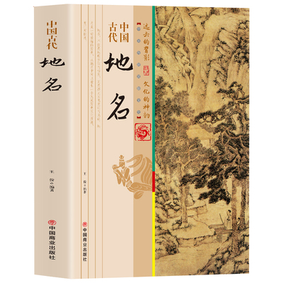 中国古代地名 中国地域地名文化变迁地方志历史地名由来更换渊源流长地名寓意老城市街道书籍