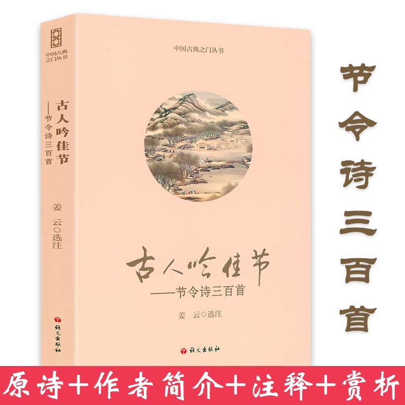 古人吟佳节：节令诗三百首 - 实物图