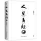 人生易经 奥秘使用手册易经卜辞看人生易经解读入门书籍 周易应用易经