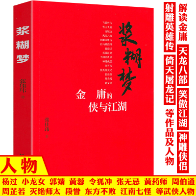 浆糊梦金庸的侠与江湖