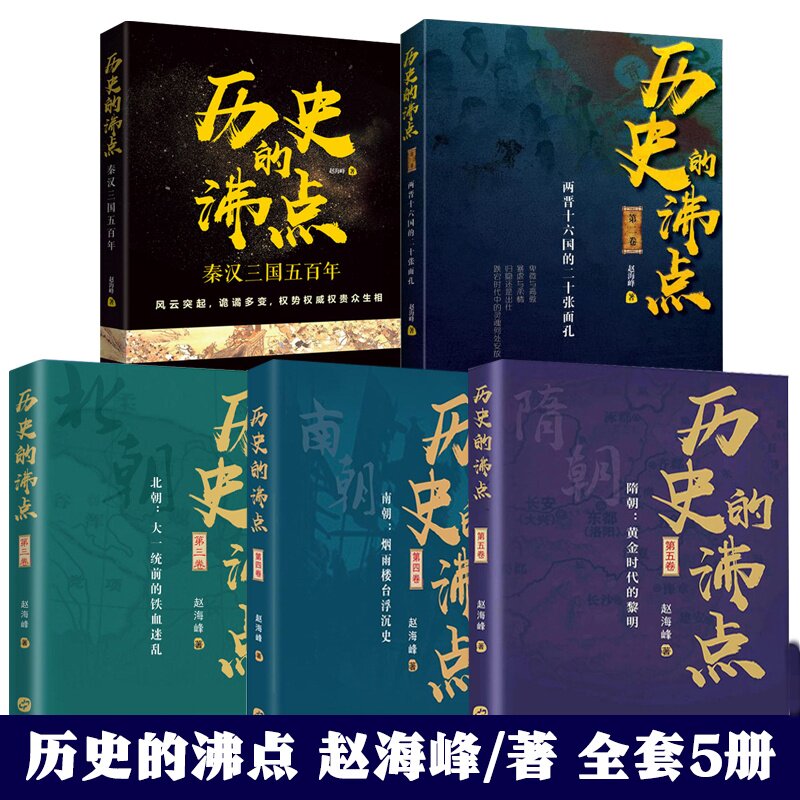 5册全套历史的沸点赵海