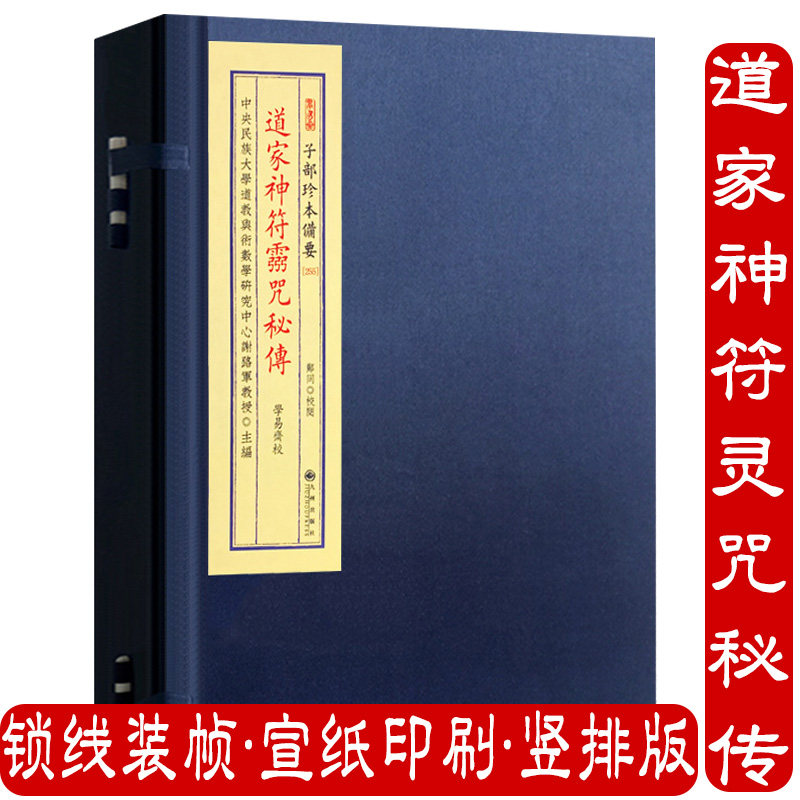 道家神符灵咒秘传（宣纸线装1函1册）子部珍本备要255 书籍怎么样,好用不?