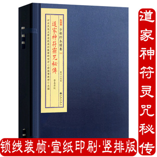 道家神符灵咒秘传（宣纸线装1函1册）子部珍本备要255 书籍