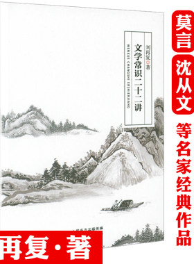 文学常识二十二讲 刘再复的文学常识课文学观文学基本知识书籍