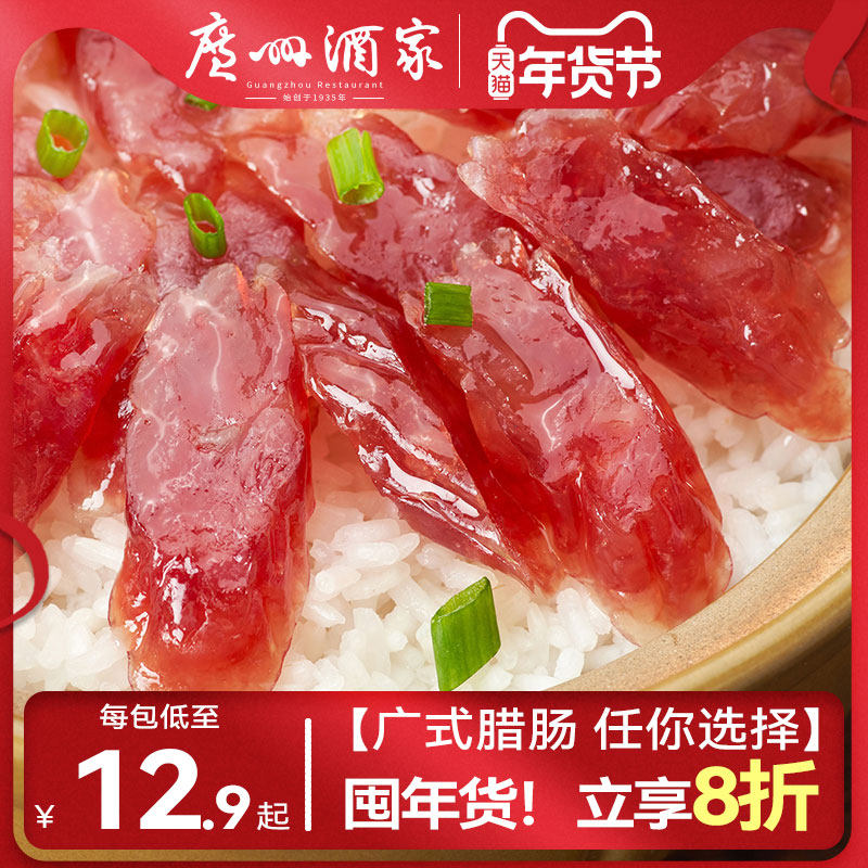 广州酒家秋之风广式美味腊肠五花腊肉正宗广味老字号特产伴手礼