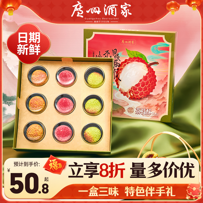 广州酒家荔枝酥糕点礼盒270g休闲零食点心广式口味下午茶网红糕点