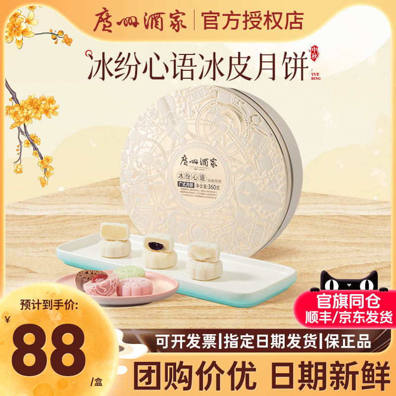 广州酒家冰纷心语冰皮月饼礼盒装水果巧克力流心中秋节礼品团购