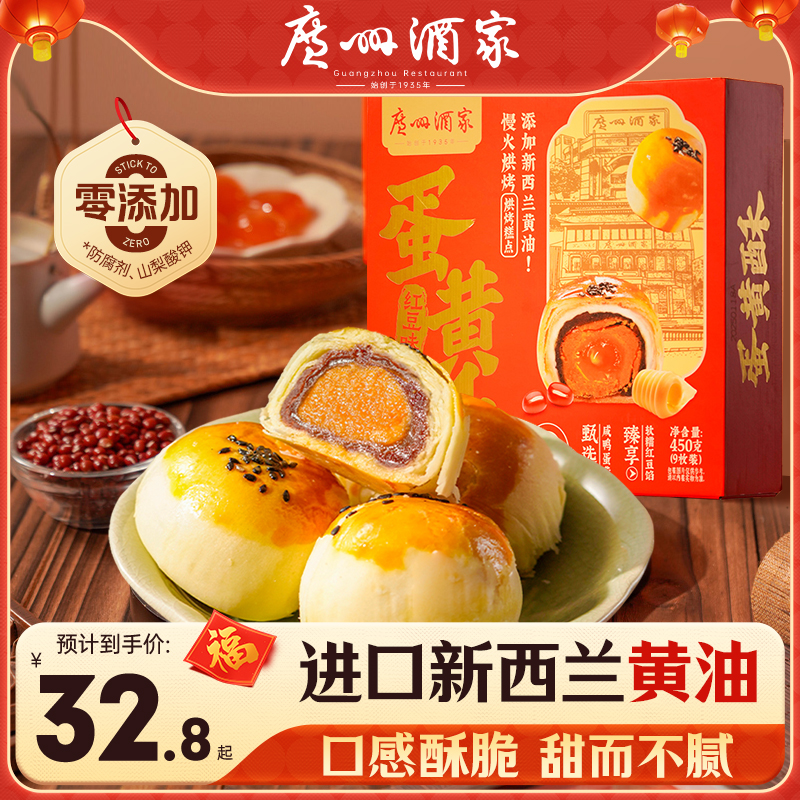 广州酒家蛋黄酥红豆味450g礼盒装