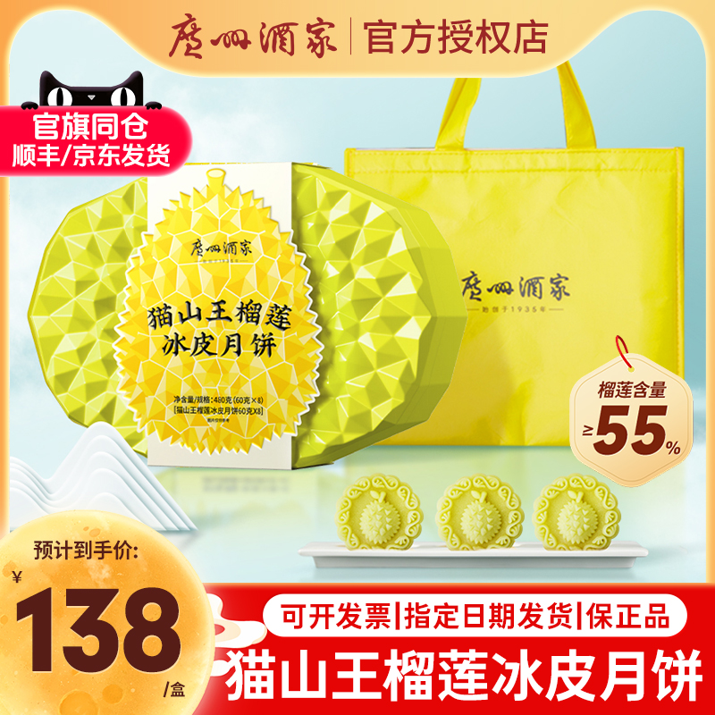 广州酒家榴莲冰皮芒果草莓月饼