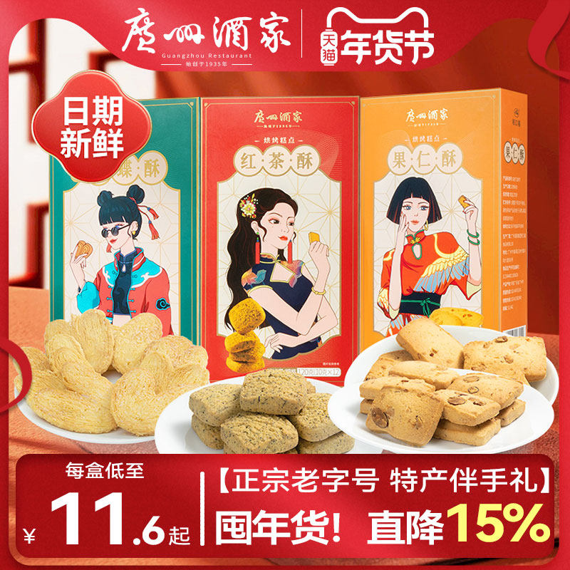广州酒家利口福红茶酥年货特产鸡仔饼核桃酥果仁酥酥饼零食伴手礼