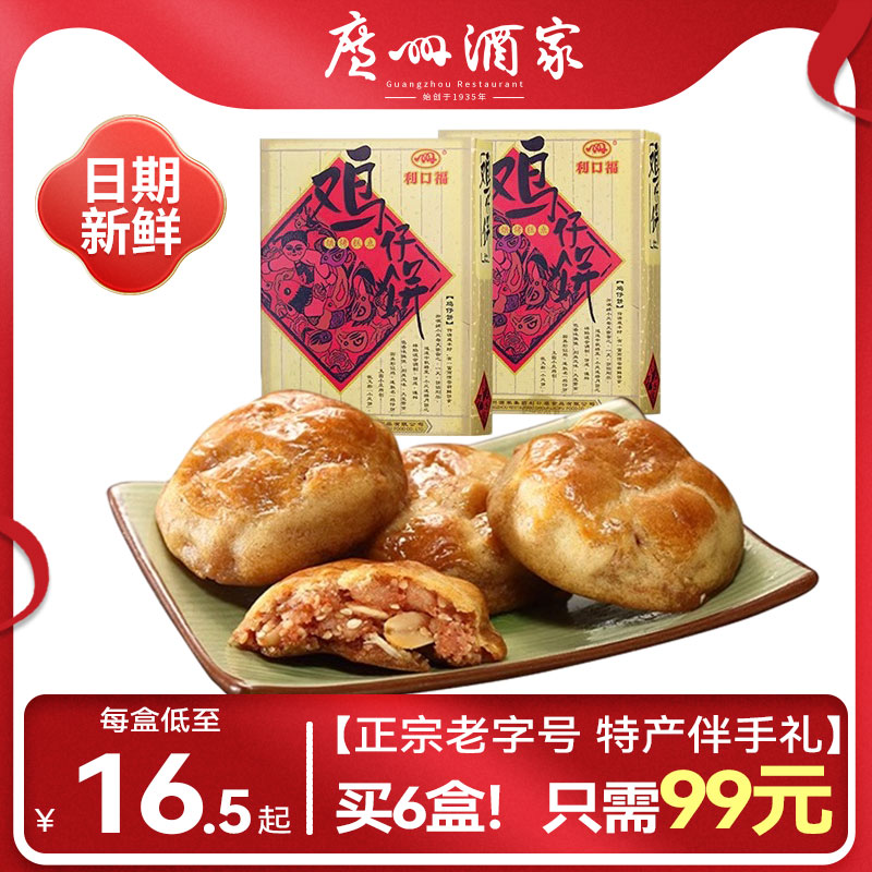 广州酒家利口福鸡仔饼酥饼礼盒式糕点广东特产休闲零食小吃伴手礼-封面