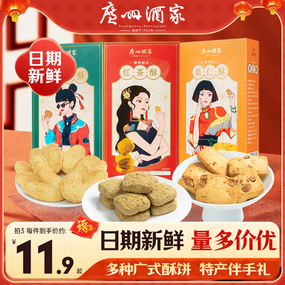 广州酒家广式糕点红茶果仁蝴蝶酥