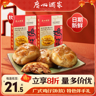 广州酒家利口福软鸡仔饼酥饼礼盒糕点广东特产零食伴手礼年货礼盒