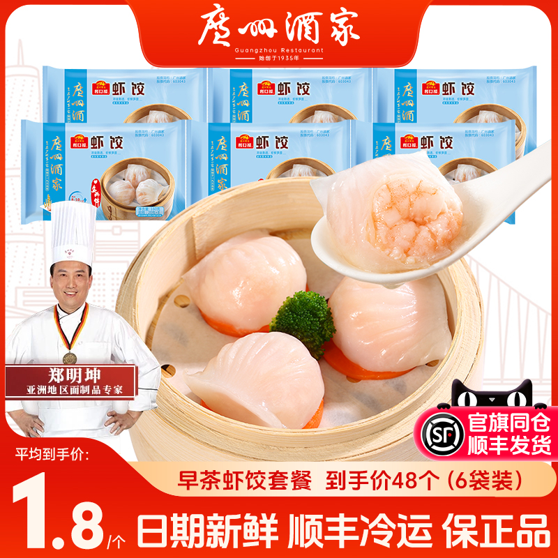 广州酒家虾饺皇速冻食品早餐包点