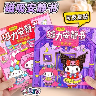 库洛米和美乐蒂磁力安静书免裁剪三丽鸥新款磁吸贴安静书女孩玩具