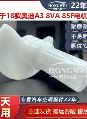 适用于18款奥迪A3 8VA 85F空调伺服电机支架风向冷暖内外循环马达