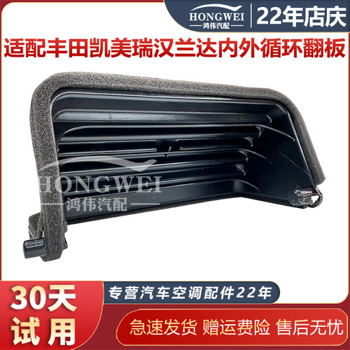 适用于凯美瑞汉兰达内外循环翻板