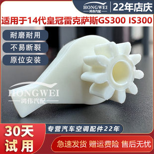 14代皇冠雷克萨斯GS300 适用于15年款 IS300空调风道电机齿轮支架