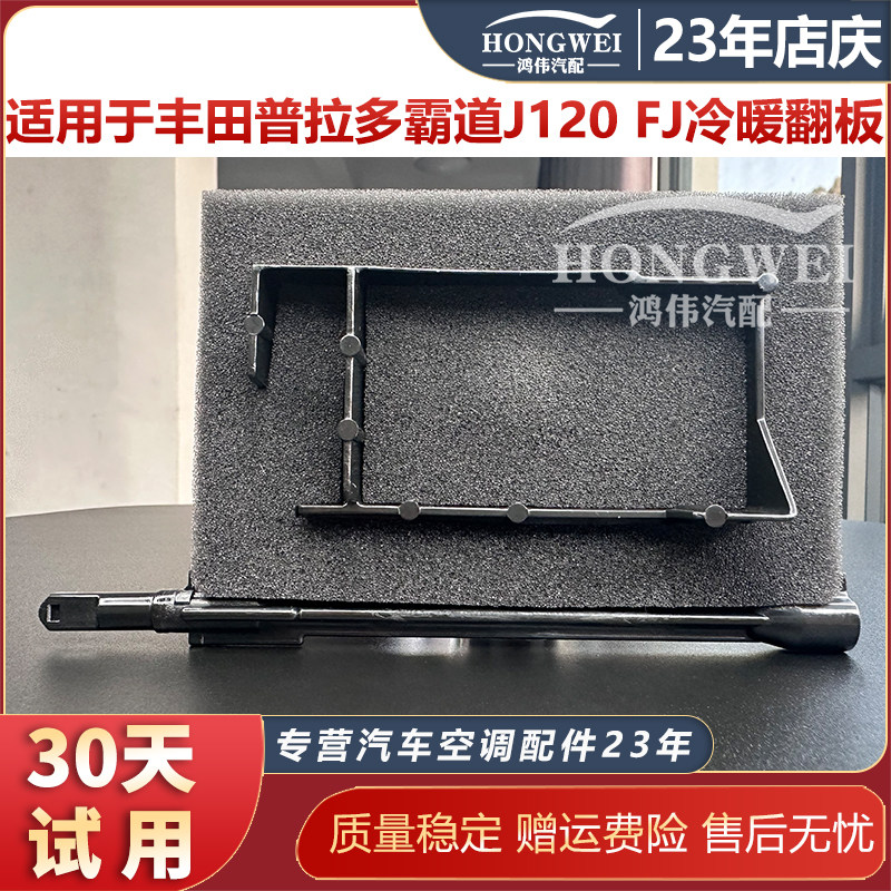 适用于丰田普拉多霸道J120 FJ空调蒸发箱温度调节冷暖转换翻板