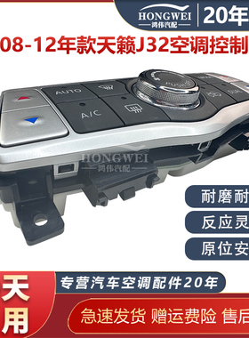 适配08-12款尼桑天籁J32空调控制面板冷暖风控制开关按键钮AC开关