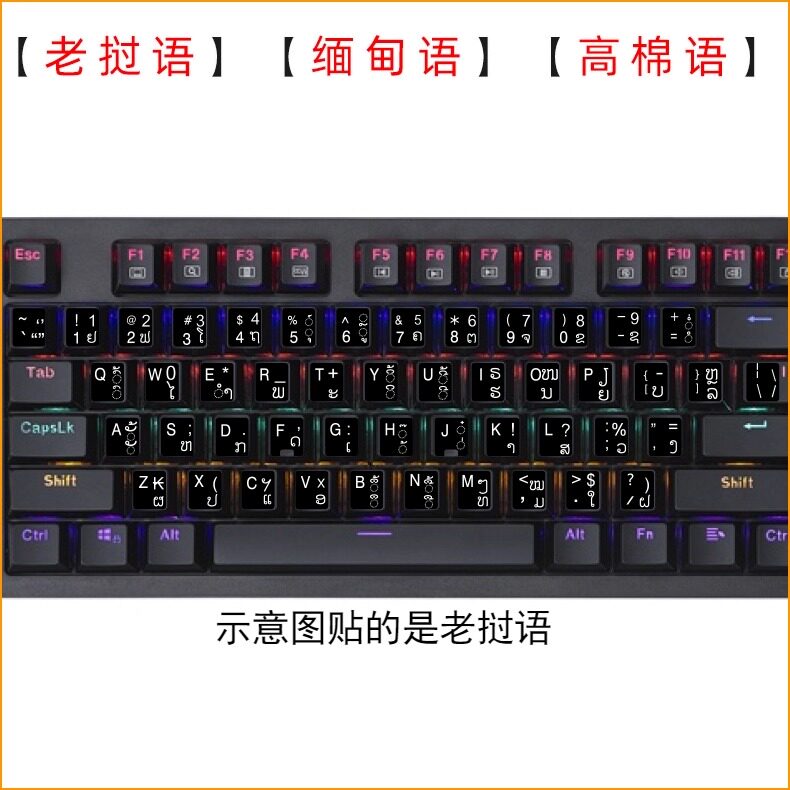 通用柬埔寨文键盘贴纸高棉语老挝语缅甸文小语种定制外语电脑按键贴 - 实物图