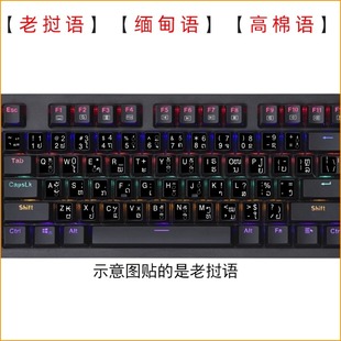 通用柬埔寨文键盘贴纸高棉语老挝语缅甸文小语种定制外语电脑按键贴