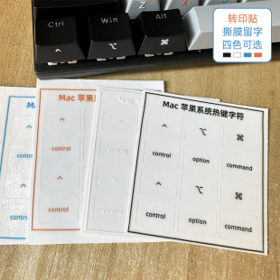 撕膜留字黑台式 苹果快捷功能图标键盘贴纸 转印贴 os系统热键字符按键贴 电脑侧刻 MAC