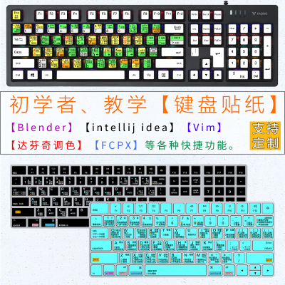 台式机快捷功能键盘贴纸 Vim Blender达芬奇调色IntelliJ IDEA按键贴微磨砂